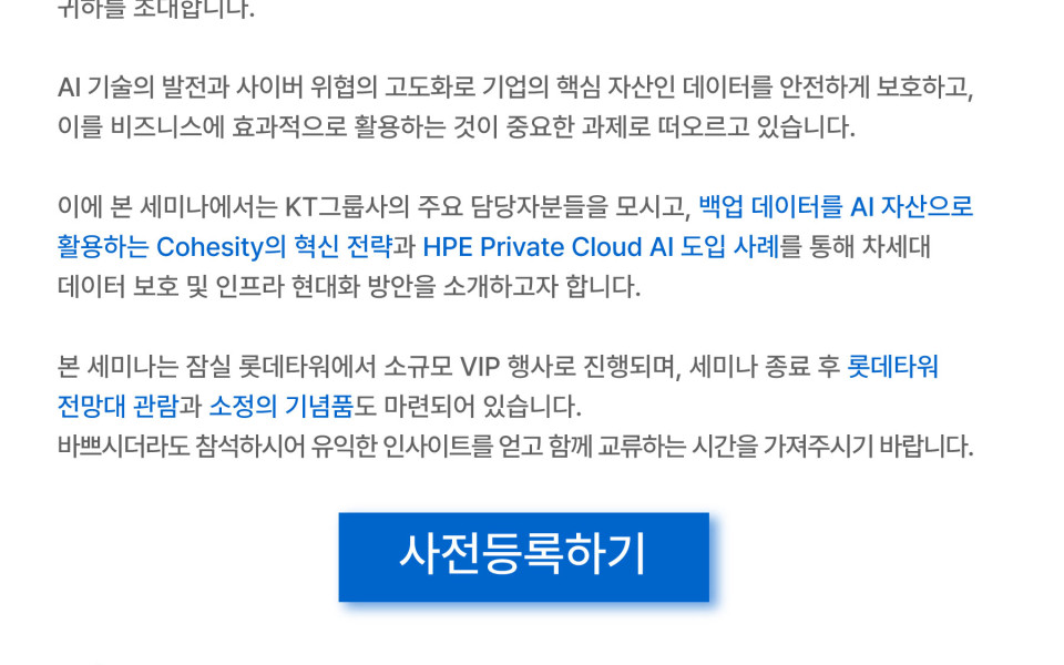 잠실 롯데타워 35층 Cohesity 한강룸 세미나 현장 모습