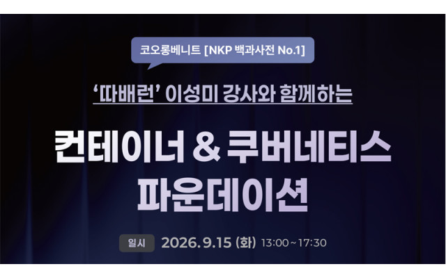 '따배런' 이성미 강사와 함께 하는 컨테이너 & 쿠버네티스 파운데이션