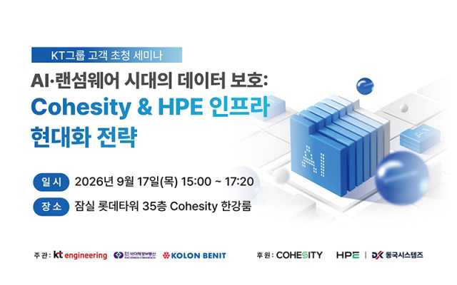 AI & 랜섬웨어 시대의 데이터 보호: Cohesity & HPE 인프라 현대화 전략